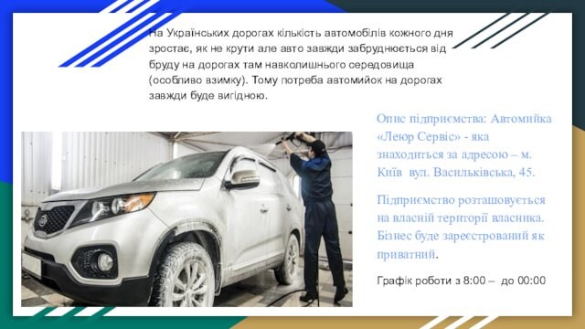 На Українських дорогах кількість автомобілів кожного дня зростає, як не крути але авто завжди забруднюється від