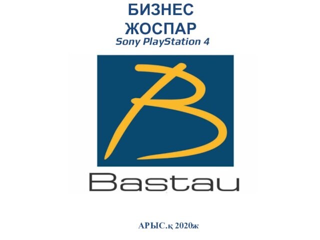 АРЫС.қ 2020жSony PlayStation 4