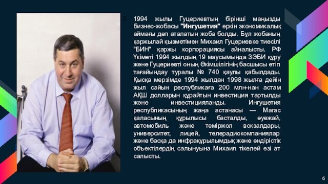 1994 жылы Гуцериевтың бірінші маңызды бизнес-жобасы 