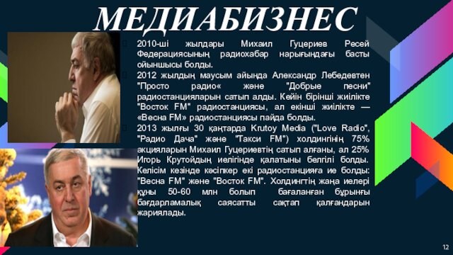 МЕДИАБИЗНЕС2010-ші жылдары Михаил Гуцериев Ресей Федерациясының радиохабар нарығындағы басты ойыншысы болды.2012 жылдың маусым айында Александр Лебедевтен