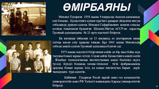 Михаил Гуцериев 1958 жылы 9 наурызда Ақмола қаласында көп балалы , Қазақстанға