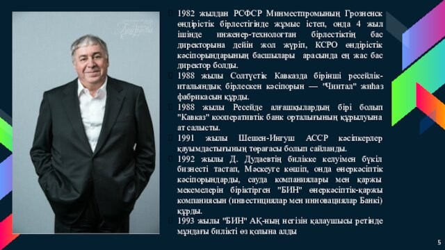 1982 жылдан РСФСР Минместпромының Грозненск өндірістік бірлестігінде жұмыс істеп, онда 4 жыл ішінде инженер-технологтан бірлестіктің бас