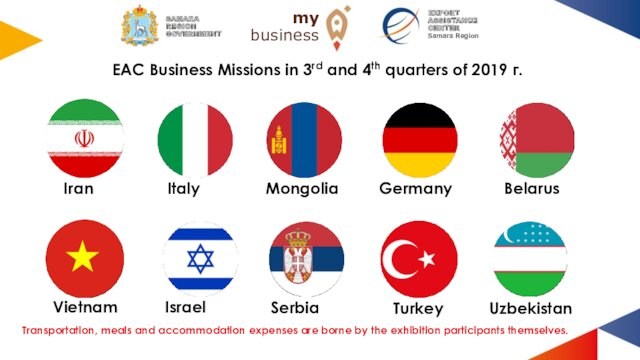 EAC Business Missions in 3rd and 4th quarters of 2019 г.ItalyGermanyBelarusSerbiaIsraelTransportation, meals and accommodation expenses are