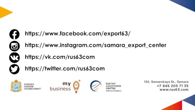 https://www.facebook.com/export63/https://www.instagram.com/samara_export_centerhttps://vk.com/rus63comhttps://twitter.com/rus63com