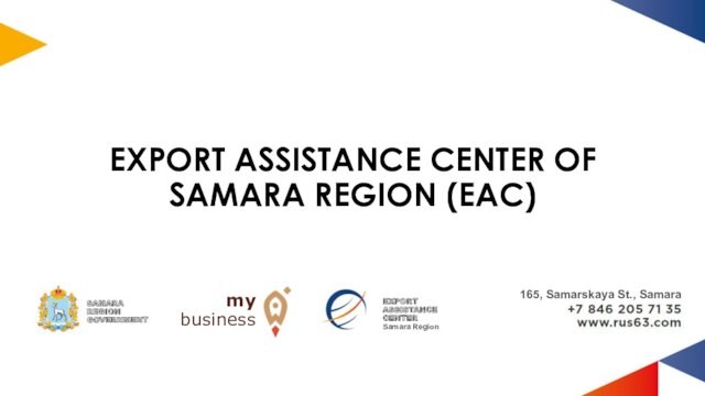EXPORT ASSISTANCE CENTER OF SAMARA REGION (EAC)