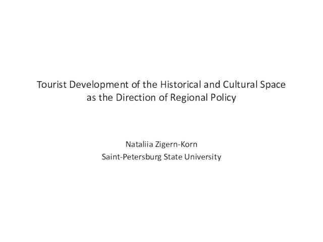 Tourist Development of the Historical and Cultural Space  as the Direction of Regional Policy Nataliia