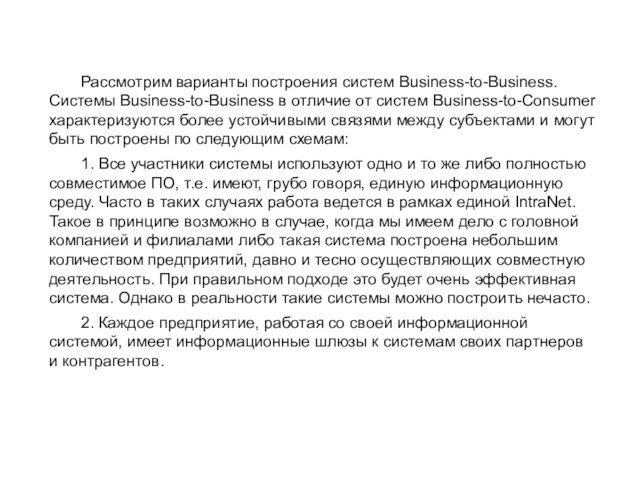 Рассмотрим варианты построения систем Business-to-Business.Системы Business-to-Business в отличие от систем Business-to-Consumer характеризуются более устойчивыми связями между