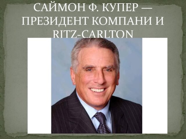 САЙМОН Ф. КУПЕР — ПРЕЗИДЕНТ КОМПАНИ И RITZ-CARLTON
