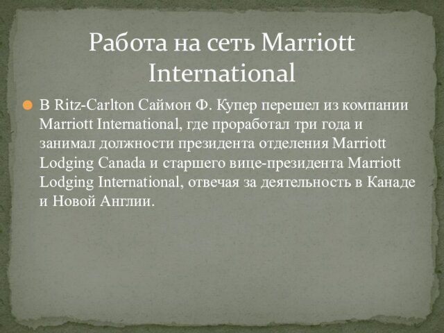 В Ritz-Carlton Саймон Ф. Купер перешел из компании Marriott International, где проработал три года и занимал