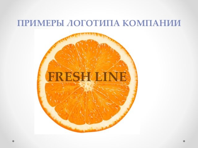 FRESH LINEПРИМЕРЫ ЛОГОТИПА КОМПАНИИ