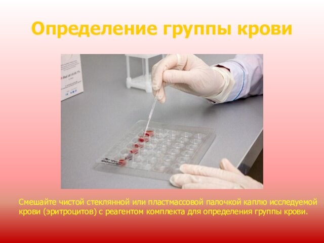 (эритроцитов) с реагентом комплекта для определения группы крови.
