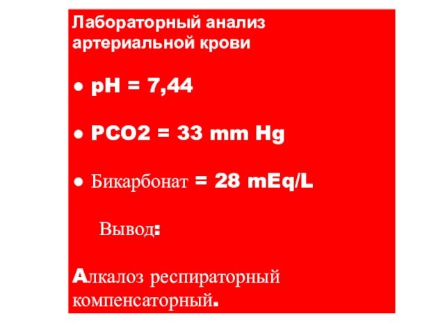 Лабораторный анализартериальной крови● pH = 7,44● PCO2 = 33 mm Hg● Бикарбонат = 28 mEq/L