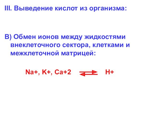 клетками и межклеточной матрицей:   Na+, K+, Ca+2