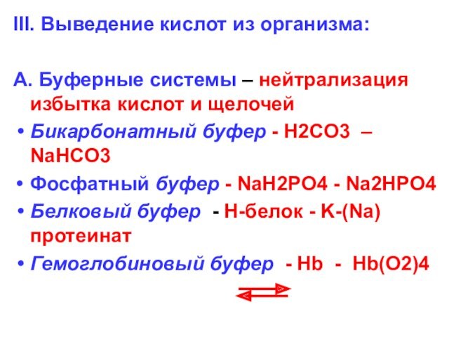 и щелочей Бикарбонатный буфер - H2CO3 – NaHCO3 Фосфатный буфер - NaH2PO4 - Na2HPO4 Белковый