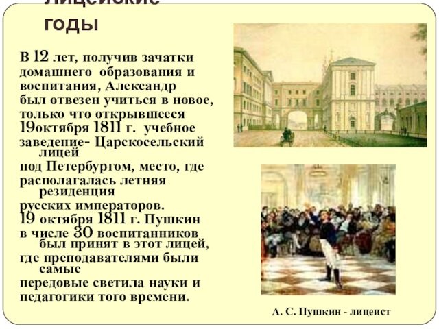 учиться в новое,только что открывшееся 19октября 1811 г. учебноезаведение- Царскосельский лицейпод Петербургом, место, гдерасполагалась летняя