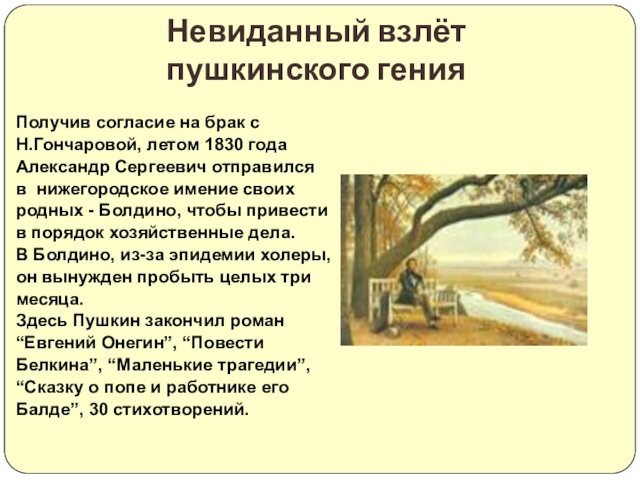Получив согласие на брак сН.Гончаровой, летом 1830 годаАлександр Сергеевич отправилсяв нижегородское имение своихродных - Болдино, чтобы