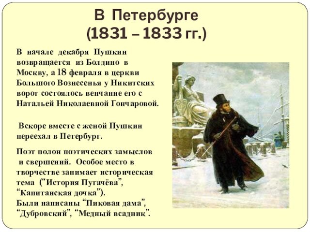 В Петербурге (1831 – 1833 гг.)    В начале декабря Пушкин возвращается из Болдино