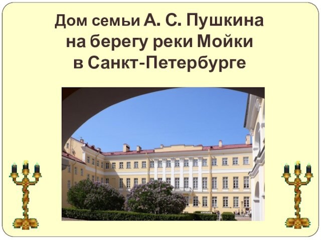 Дом семьи А. С. Пушкина на берегу реки Мойки в Санкт-Петербурге