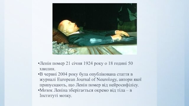 Ленін помер 21 січня 1924 року о 18 годині 50 хвилин.В червні 2004 року була опублікована