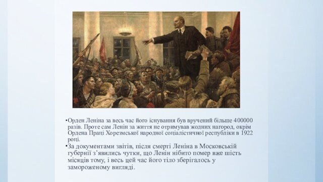 Орден Леніна за весь час його існування був вручений більше 400000 разів. Проте сам Ленін за