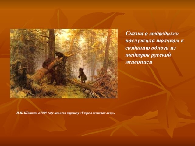 живописиИ.И. Шишкин в 1889 году написал картину «Утро в сосновом лесу»,