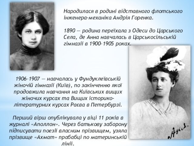 1906–1907 — навчалась у Фундуклеївській жіночій гімназії (Київ), по закінченню якої продовжила навчання на Київських вищих