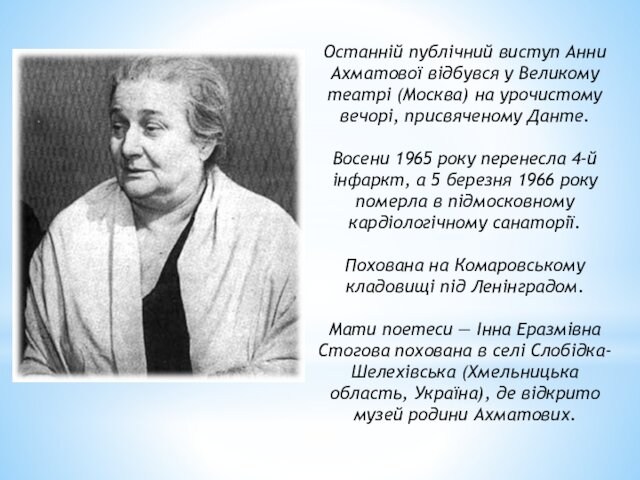 Останній публічний виступ Анни Ахматової відбувся у Великому театрі (Москва) на урочистому вечорі, присвяченому Данте.Восени 1965