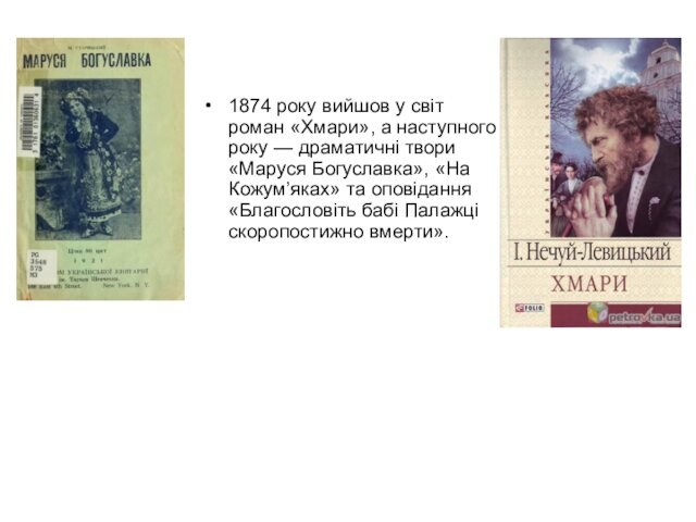 1874 року вийшов у світ роман «Хмари», а наступного року — драматичні твори «Маруся Богуславка», «На