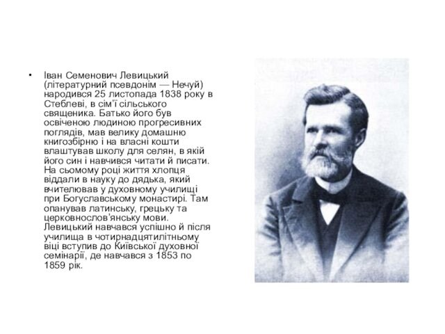 Іван Семенович Левицький (літературний псевдонім — Нечуй) народився 25 листопада 1838 року в Стеблеві, в сім’ї