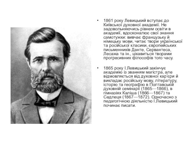 1861 року Левицький вступає до Київської духовної академії. Не задовольняючись рівнем освіти в академії, вдосконалює свої
