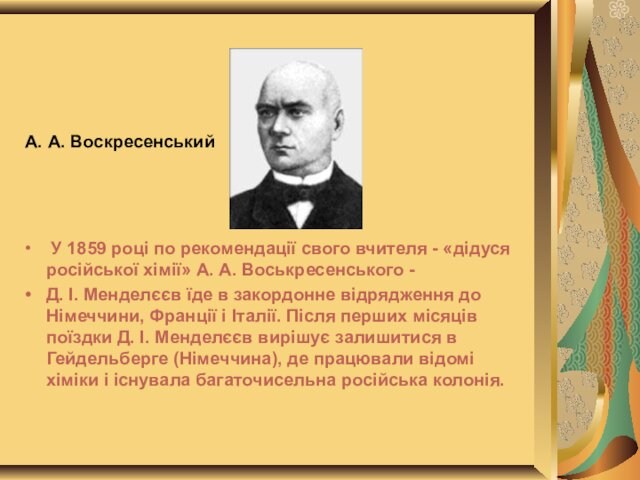 А. А. Воскресенський У 1859 році по рекомендації свого вчителя - «дідуся російської хімії» А. А.