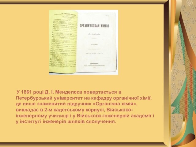 У 1861 році Д. І. Менделєєв повертається в Петербурзький університет на кафедру органічної