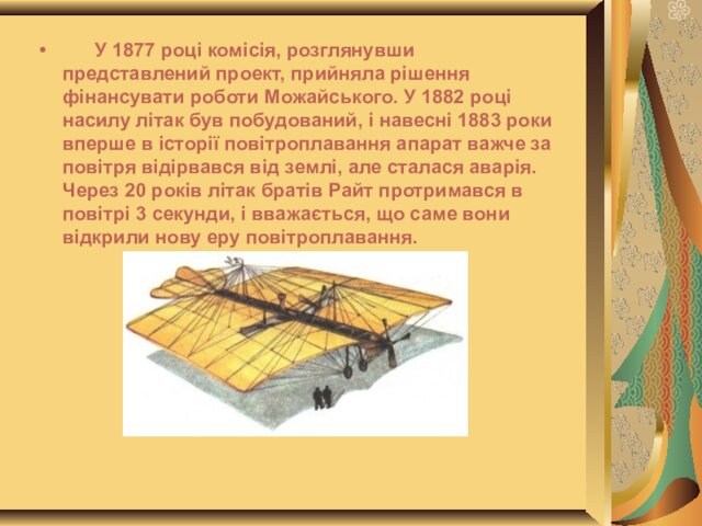У 1877 році комісія, розглянувши представлений проект, прийняла рішення фінансувати роботи Можайського. У