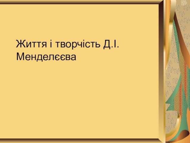 Життя і творчість Д.І. Менделєєва