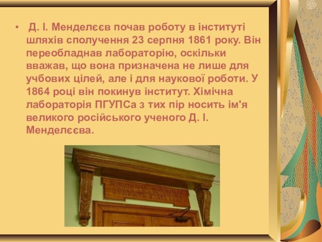 Д. І. Менделєєв почав роботу в інституті шляхів сполучення 23 серпня 1861 року. Він переобладнав