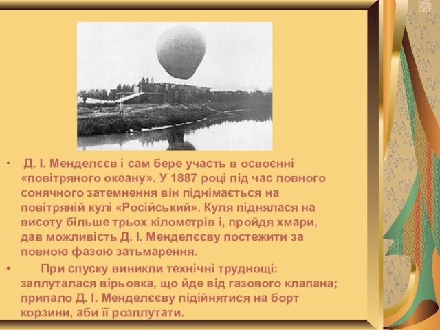 океану». У 1887 році під час повного сонячного затемнення він піднімається на повітряній кулі «Російський».