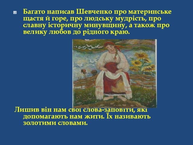 Багато написав Шевченко про материнське щастя й горе, про людську мудрість, про славну історичну минувщину, а