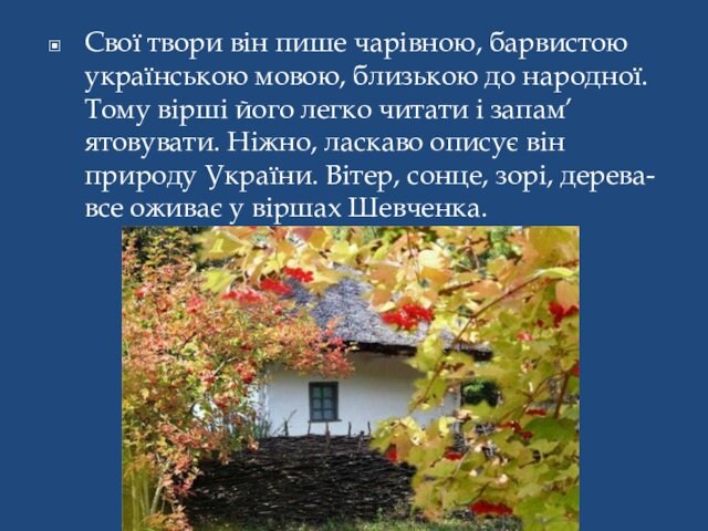 Тому вірші його легко читати і запам’ятовувати. Ніжно, ласкаво описує він природу України. Вітер, сонце,