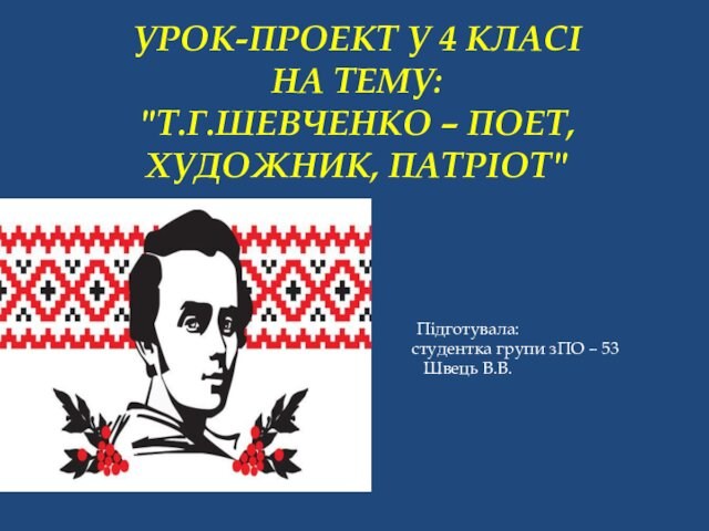 Урок-проект у 4 класі на тему: Т. Г. Шевченко – поет, художник, патріот