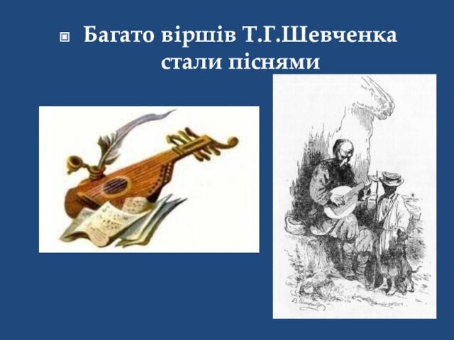 Багато віршів Т.Г.Шевченка стали піснями