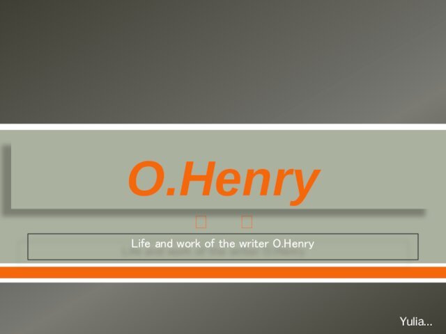 O.Henry. Life and work of the writer O.Henry