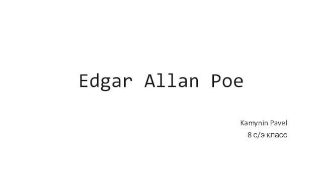 Edgar Allan PoeKamynin Pavel8 с/э класс