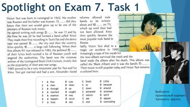 Spotlight on Exam 7. Task 1Выберите правильный вариант. Запишите кратко.