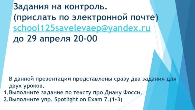 Задания на контроль. (прислать по электронной почте) school125savelevaep@yandex.ru до 29 апреля 20-00В данной презентации представлены сразу