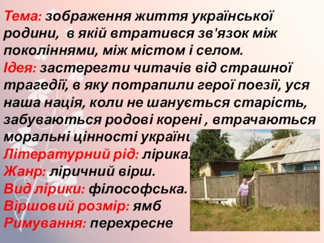 Тема: зображення життя української родини, в якій втратився зв'язок між поколіннями, між містом і селом.Ідея: застерегти