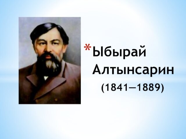 Ыбырай Алтынсарин  (1841—1889)