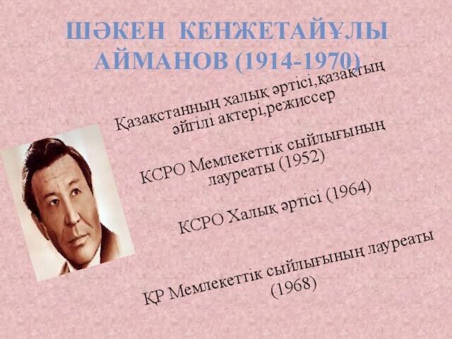 (1964)ҚР Мемлекеттік сыйлығының лауреаты(1968)ШӘКЕН КЕНЖЕТАЙҰЛЫ АЙМАНОВ (1914-1970)