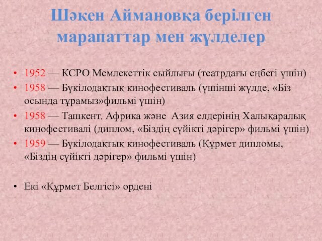 Шәкен Аймановқа берілген марапаттар мен жүлделер 1952 — КСРО Мемлекеттік сыйлығы (театрдағы еңбегі үшін)1958 —