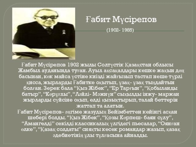 Ғабит Мүсірепов      (1902- 1985)Ғабит Мүсірепов