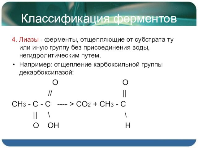 Классификация ферментов4. Лиазы - ферменты, отщепляющие от субстрата ту или иную группу без присоединения воды, негидролитическим